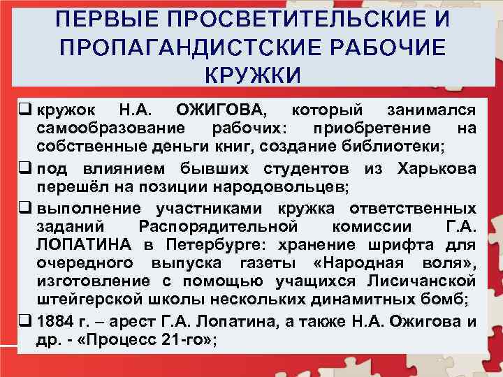 ПЕРВЫЕ ПРОСВЕТИТЕЛЬСКИЕ И ПРОПАГАНДИСТСКИЕ РАБОЧИЕ КРУЖКИ q кружок Н. А. ОЖИГОВА, который занимался самообразование