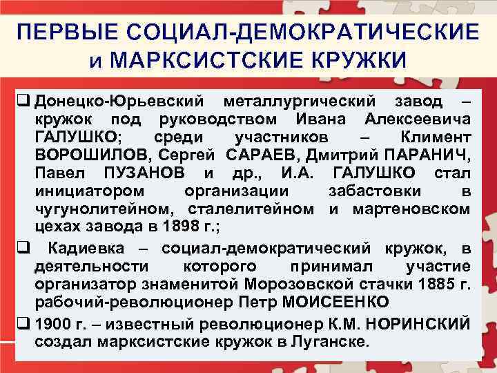 ПЕРВЫЕ СОЦИАЛ-ДЕМОКРАТИЧЕСКИЕ и МАРКСИСТСКИЕ КРУЖКИ q Донецко-Юрьевский металлургический завод – кружок под руководством Ивана