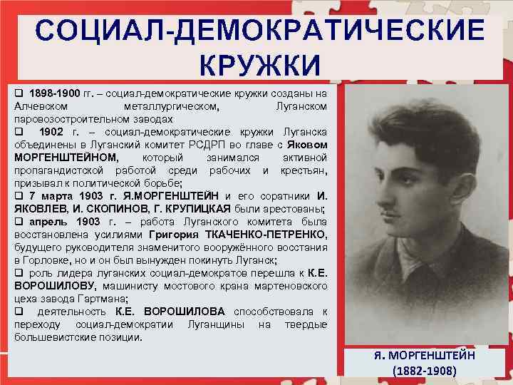 СОЦИАЛ-ДЕМОКРАТИЧЕСКИЕ КРУЖКИ q 1898 -1900 гг. – социал-демократические кружки созданы на Алчевском металлургическом, Луганском