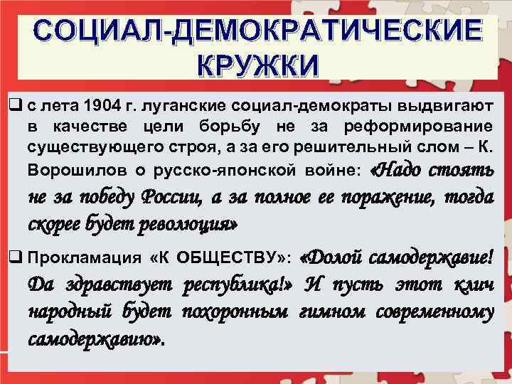 СОЦИАЛ-ДЕМОКРАТИЧЕСКИЕ КРУЖКИ q с лета 1904 г. луганские социал-демократы выдвигают в качестве цели борьбу