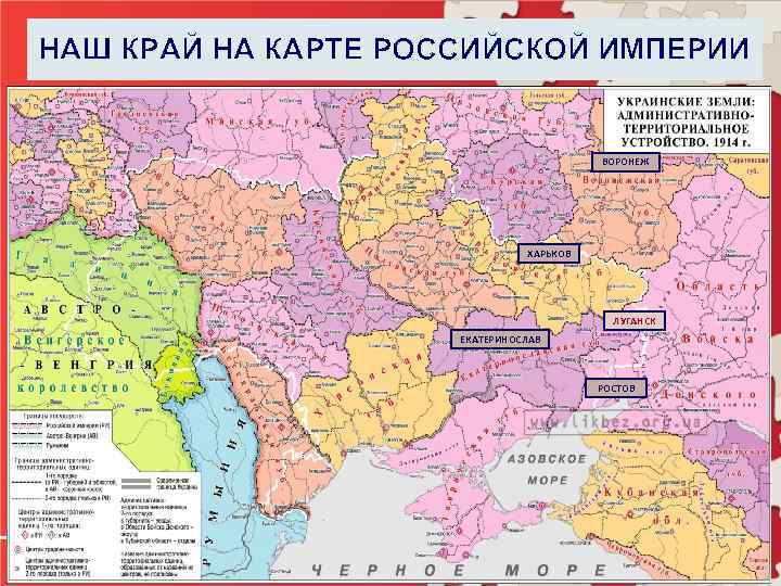 НАШ КРАЙ НА КАРТЕ РОССИЙСКОЙ ИМПЕРИИ ВОРОНЕЖ ХАРЬКОВ ЛУГАНСК ЕКАТЕРИНОСЛАВ РОСТОВ - 