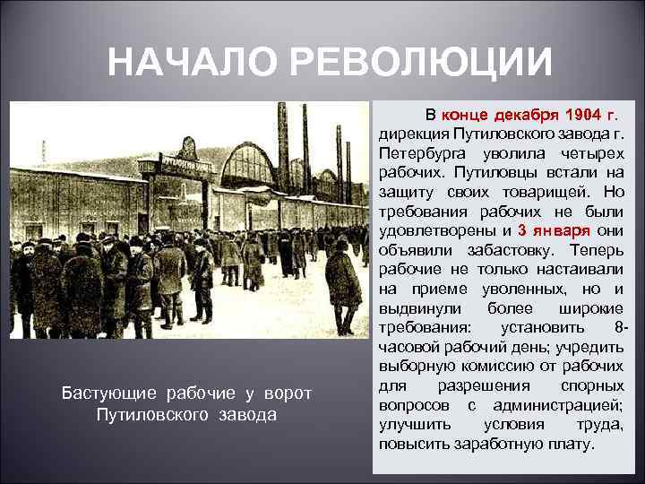 НАЧАЛО РЕВОЛЮЦИИ Бастующие рабочие у ворот Путиловского завода В конце декабря 1904 г. дирекция