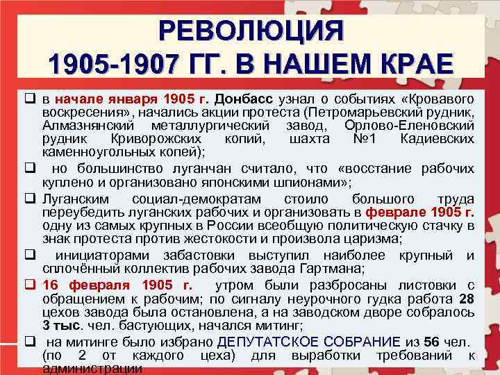 РЕВОЛЮЦИЯ 1905 -1907 ГГ. В НАШЕМ КРАЕ q в начале января 1905 г. Донбасс