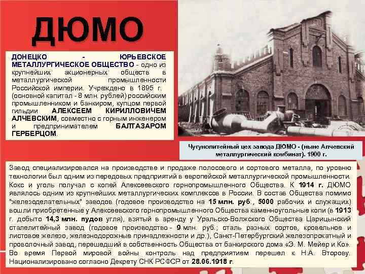 ДЮМО ДОНЕЦКО - ЮРЬЕВСКОЕ МЕТАЛЛУРГИЧЕСКОЕ ОБЩЕСТВО - одно из крупнейших акционерных обществ в металлургической
