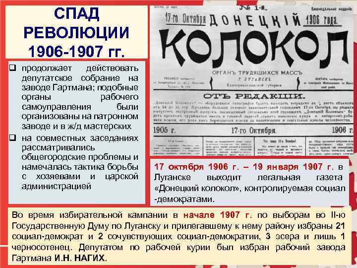 СПАД РЕВОЛЮЦИИ 1906 -1907 гг. q продолжает действовать депутатское собрание на заводе Гартмана; подобные