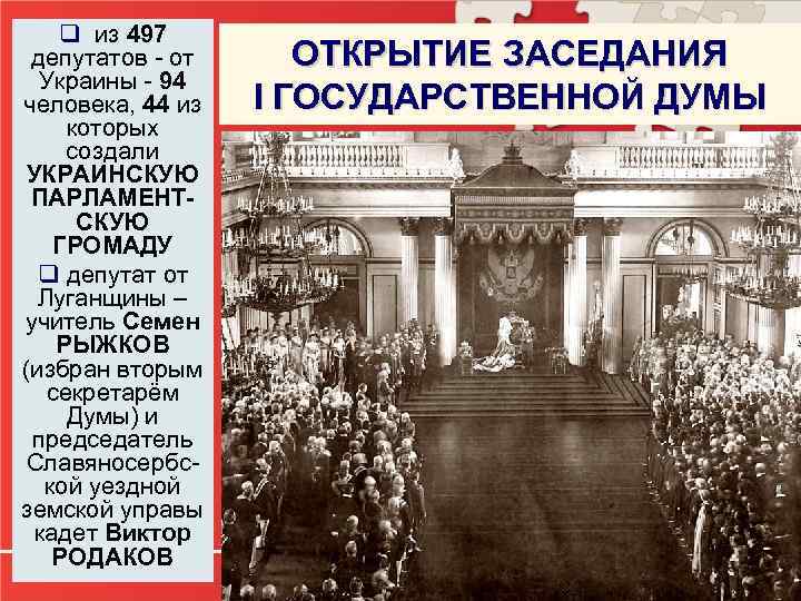 q из 497 депутатов - от Украины - 94 человека, 44 из которых создали
