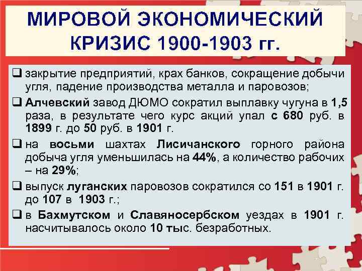 Экономический кризис 1900 1903 презентация