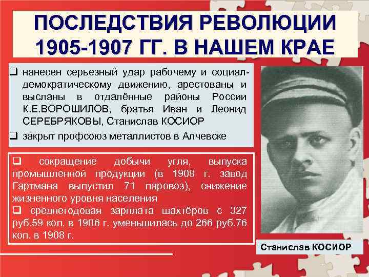 ПОСЛЕДСТВИЯ РЕВОЛЮЦИИ 1905 -1907 ГГ. В НАШЕМ КРАЕ q нанесен серьезный удар рабочему и