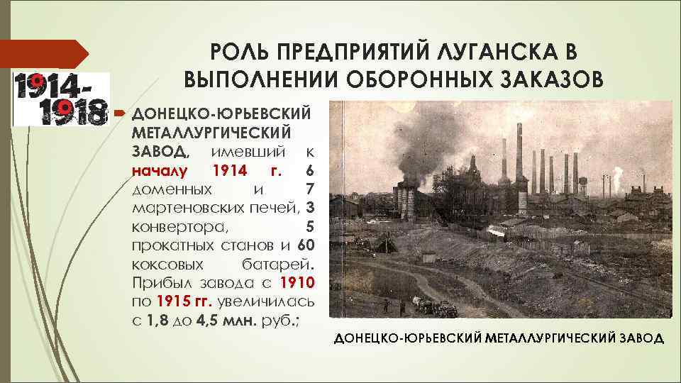 РОЛЬ ПРЕДПРИЯТИЙ ЛУГАНСКА В ВЫПОЛНЕНИИ ОБОРОННЫХ ЗАКАЗОВ ДОНЕЦКО-ЮРЬЕВСКИЙ МЕТАЛЛУРГИЧЕСКИЙ ЗАВОД, имевший к началу 1914