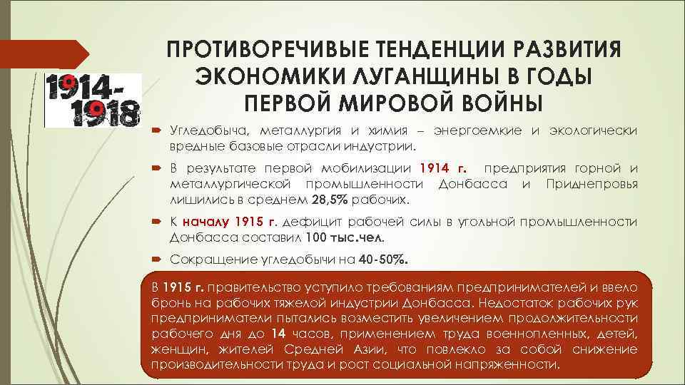 ПРОТИВОРЕЧИВЫЕ ТЕНДЕНЦИИ РАЗВИТИЯ ЭКОНОМИКИ ЛУГАНЩИНЫ В ГОДЫ ПЕРВОЙ МИРОВОЙ ВОЙНЫ Угледобыча, металлургия и химия