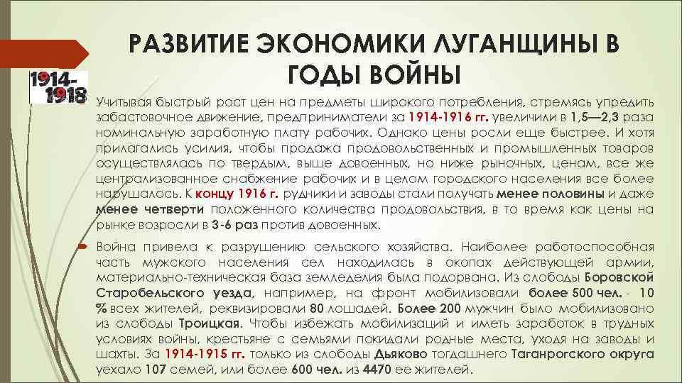 РАЗВИТИЕ ЭКОНОМИКИ ЛУГАНЩИНЫ В ГОДЫ ВОЙНЫ Учитывая быстрый рост цен на предметы широкого потребления,