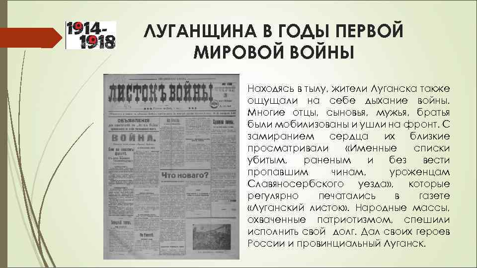 ЛУГАНЩИНА В ГОДЫ ПЕРВОЙ МИРОВОЙ ВОЙНЫ Находясь в тылу, жители Луганска также ощущали на