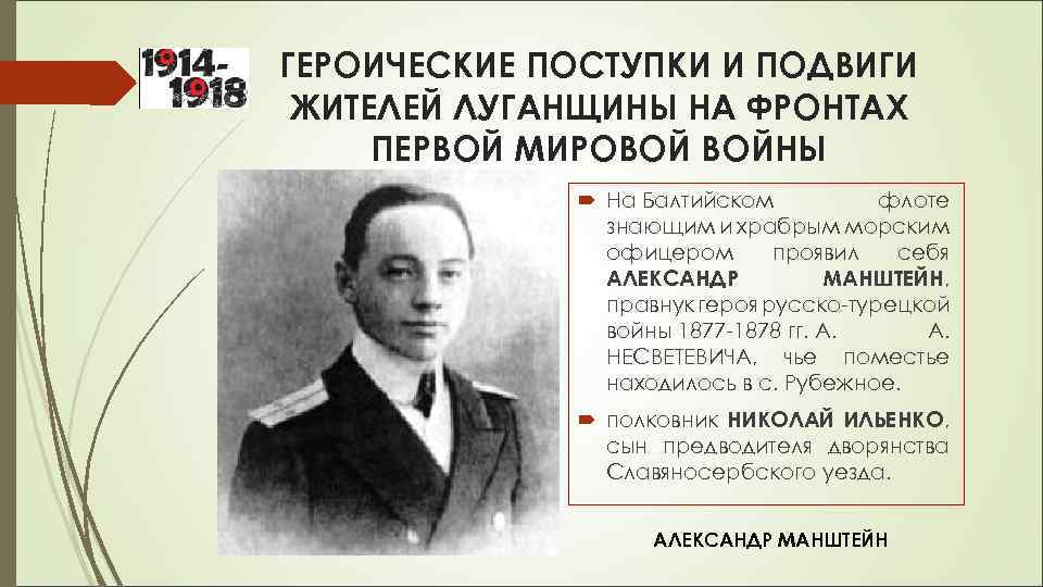 ГЕРОИЧЕСКИЕ ПОСТУПКИ И ПОДВИГИ ЖИТЕЛЕЙ ЛУГАНЩИНЫ НА ФРОНТАХ ПЕРВОЙ МИРОВОЙ ВОЙНЫ На Балтийском флоте