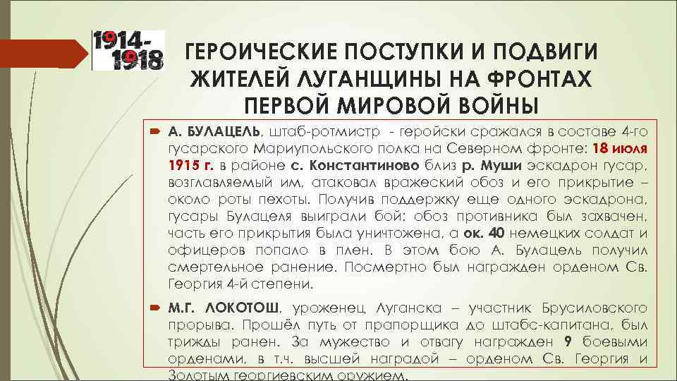 ГЕРОИЧЕСКИЕ ПОСТУПКИ И ПОДВИГИ ЖИТЕЛЕЙ ЛУГАНЩИНЫ НА ФРОНТАХ ПЕРВОЙ МИРОВОЙ ВОЙНЫ А. БУЛАЦЕЛЬ, штаб-ротмистр