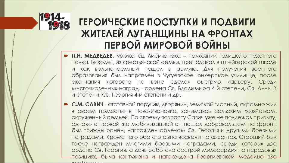 ГЕРОИЧЕСКИЕ ПОСТУПКИ И ПОДВИГИ ЖИТЕЛЕЙ ЛУГАНЩИНЫ НА ФРОНТАХ ПЕРВОЙ МИРОВОЙ ВОЙНЫ П. Н. МЕДВЕДЕВ,