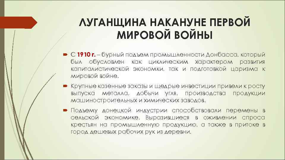 ЛУГАНЩИНА НАКАНУНЕ ПЕРВОЙ МИРОВОЙ ВОЙНЫ С 1910 г. – бурный подъем промышленности Донбасса, который