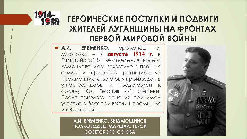ГЕРОИЧЕСКИЕ ПОСТУПКИ И ПОДВИГИ ЖИТЕЛЕЙ ЛУГАНЩИНЫ НА ФРОНТАХ ПЕРВОЙ МИРОВОЙ ВОЙНЫ А. И. ЕРЕМЕНКО,