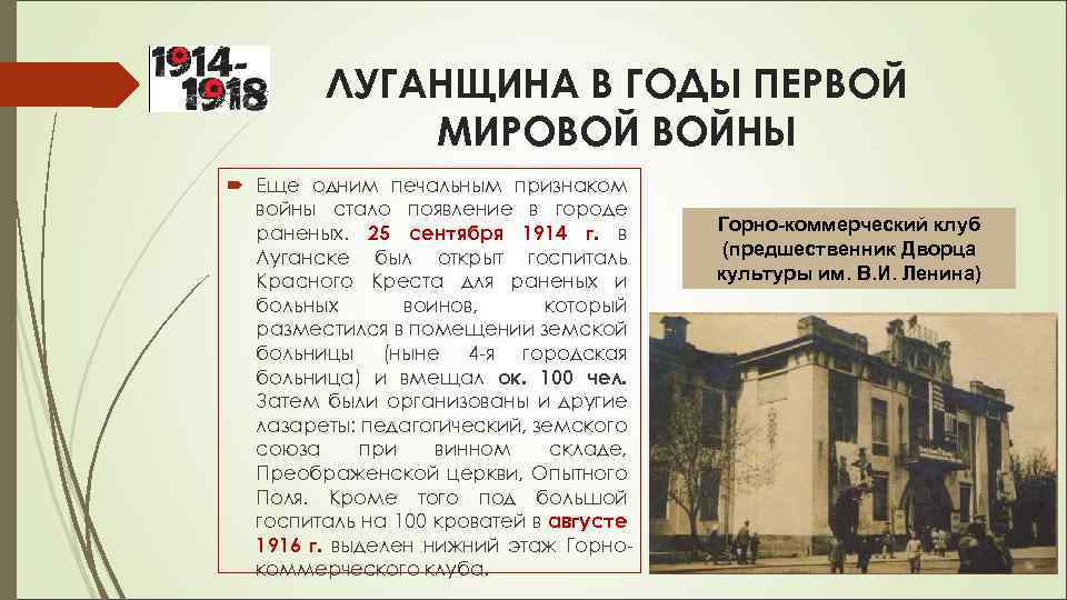 ЛУГАНЩИНА В ГОДЫ ПЕРВОЙ МИРОВОЙ ВОЙНЫ Еще одним печальным признаком войны стало появление в