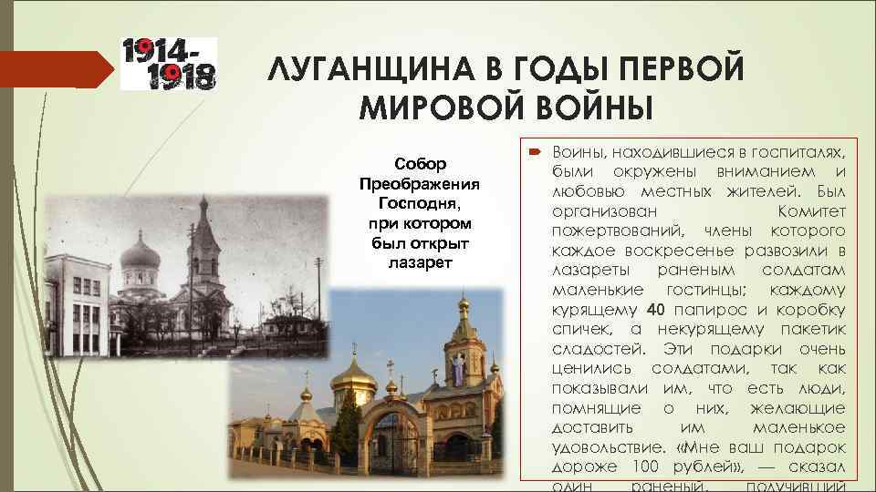 ЛУГАНЩИНА В ГОДЫ ПЕРВОЙ МИРОВОЙ ВОЙНЫ Собор Преображения Господня, при котором был открыт лазарет