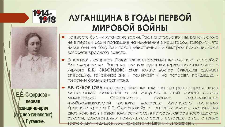 ЛУГАНЩИНА В ГОДЫ ПЕРВОЙ МИРОВОЙ ВОЙНЫ На высоте были и луганские врачи. Так, некоторые