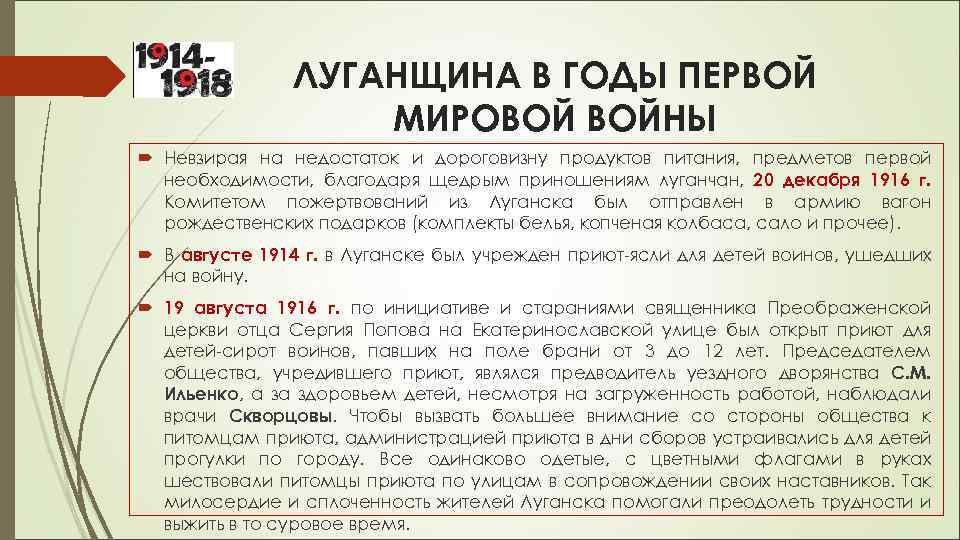 ЛУГАНЩИНА В ГОДЫ ПЕРВОЙ МИРОВОЙ ВОЙНЫ Невзирая на недостаток и дороговизну продуктов питания, предметов