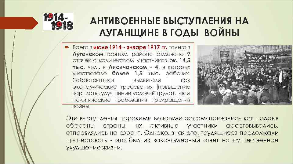 АНТИВОЕННЫЕ ВЫСТУПЛЕНИЯ НА ЛУГАНЩИНЕ В ГОДЫ ВОЙНЫ Всего в июле 1914 - январе 1917