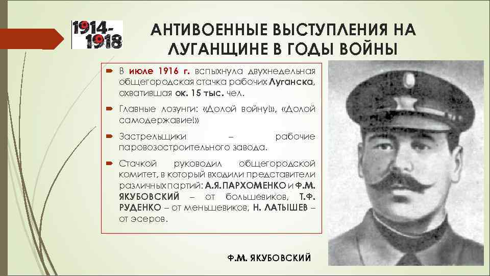 АНТИВОЕННЫЕ ВЫСТУПЛЕНИЯ НА ЛУГАНЩИНЕ В ГОДЫ ВОЙНЫ В июле 1916 г. вспыхнула двухнедельная общегородская