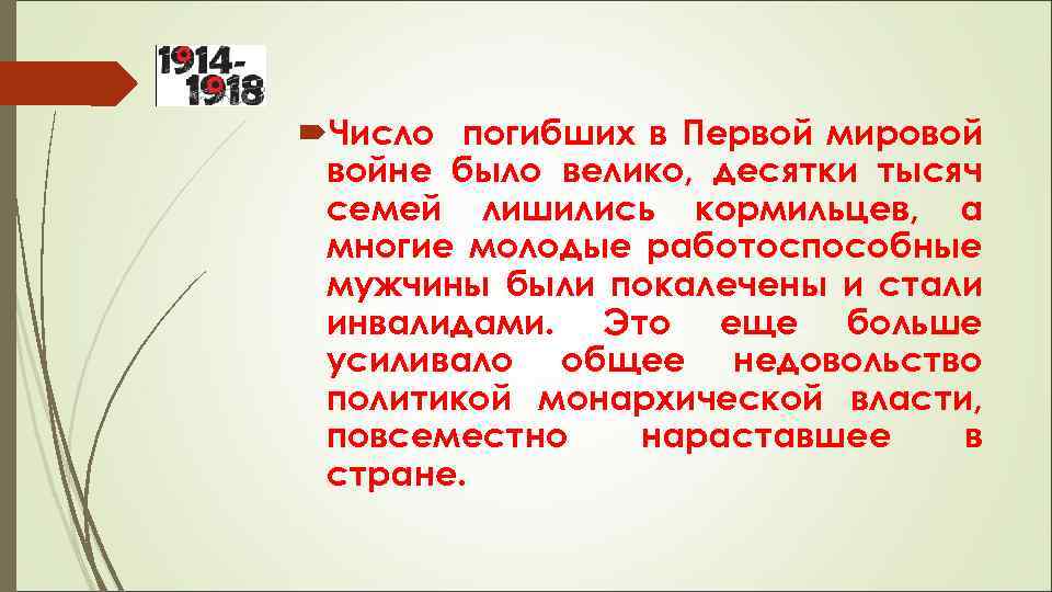  Число погибших в Первой мировой войне было велико, десятки тысяч семей лишились кормильцев,