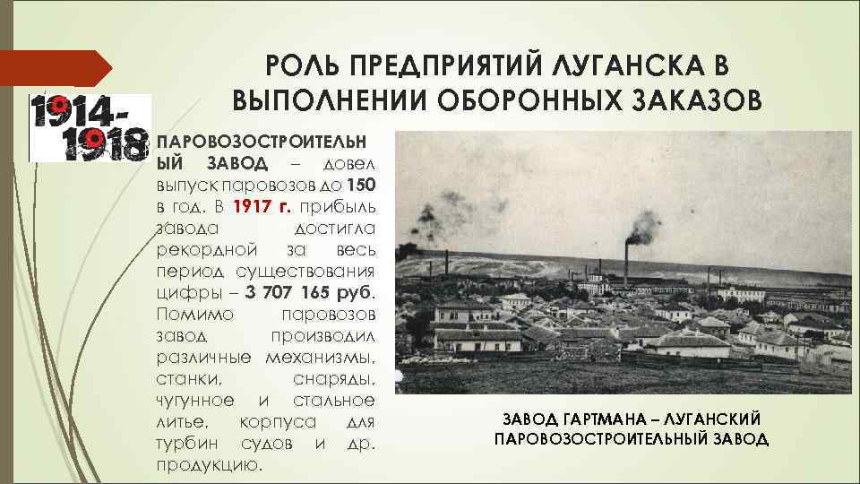 РОЛЬ ПРЕДПРИЯТИЙ ЛУГАНСКА В ВЫПОЛНЕНИИ ОБОРОННЫХ ЗАКАЗОВ ПАРОВОЗОСТРОИТЕЛЬН ЫЙ ЗАВОД – довел выпуск паровозов