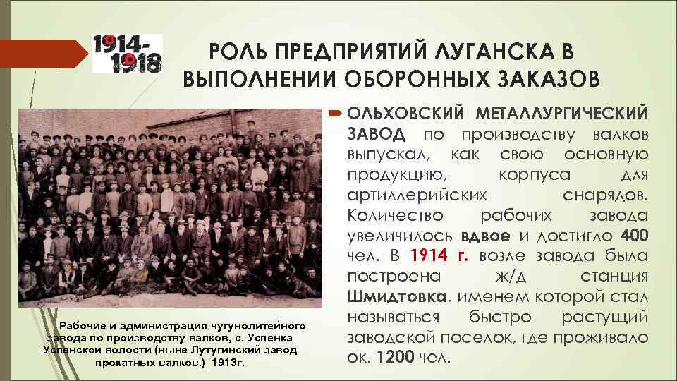 РОЛЬ ПРЕДПРИЯТИЙ ЛУГАНСКА В ВЫПОЛНЕНИИ ОБОРОННЫХ ЗАКАЗОВ Рабочие и администрация чугунолитейного завода по производству