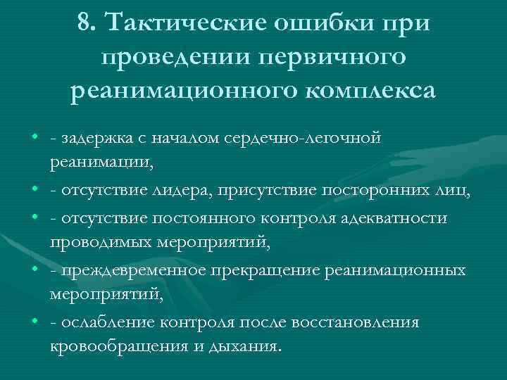 8. Тактические ошибки проведении первичного реанимационного комплекса • - задержка с началом сердечно-легочной реанимации,