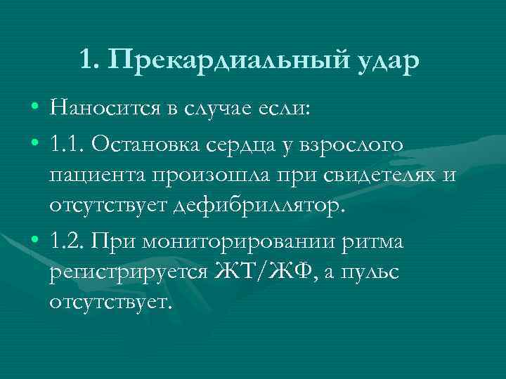 1. Прекардиальный удар • Наносится в случае если: • 1. 1. Остановка сердца у