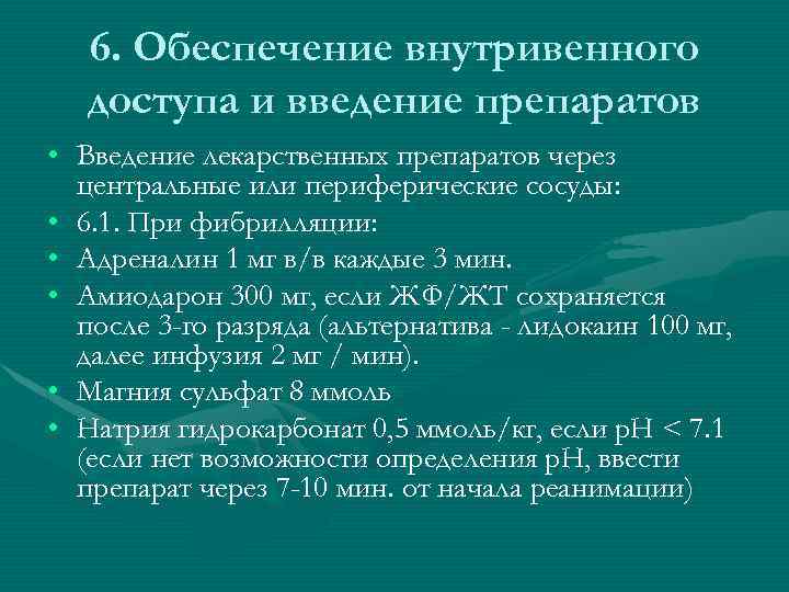 6. Обеспечение внутривенного доступа и введение препаратов • Введение лекарственных препаратов через центральные или