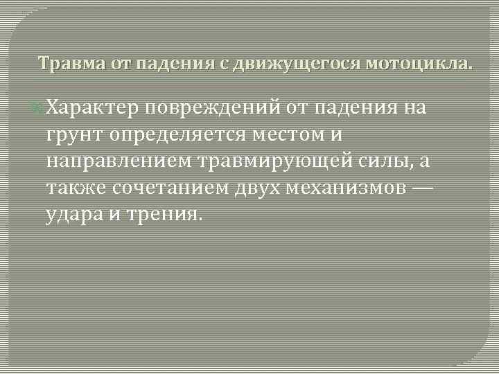 Травма от падения с движущегося мотоцикла. Характер повреждений от падения на грунт определяется местом