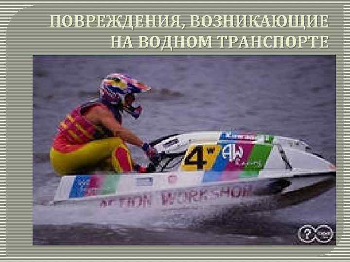 ПОВРЕЖДЕНИЯ, ВОЗНИКАЮЩИЕ НА ВОДНОМ ТРАНСПОРТЕ 