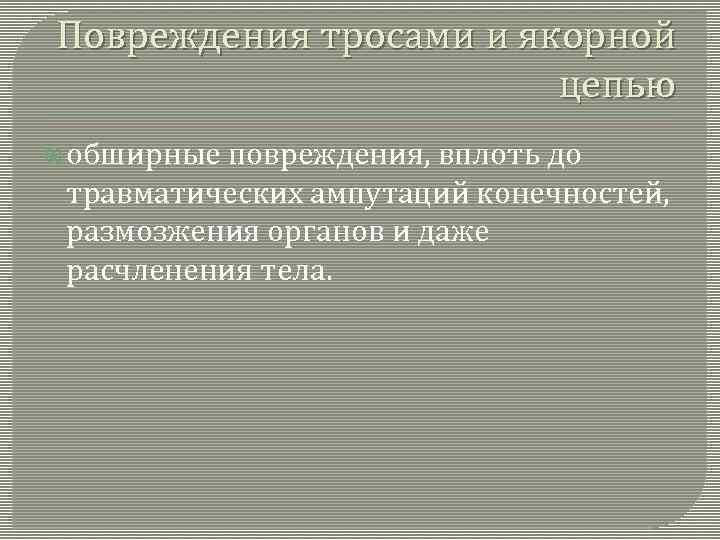 Повреждения тросами и якорной цепью обширные повреждения, вплоть до травматических ампутаций конечностей, размозжения органов