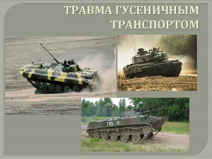 ТРАВМА ГУСЕНИЧНЫМ ТРАНСПОРТОМ 