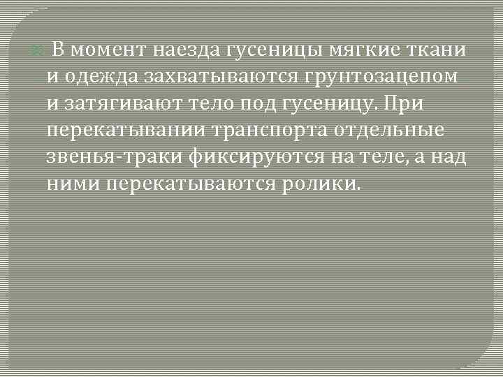  В момент наезда гусеницы мягкие ткани и одежда захватываются грунтозацепом и затягивают тело