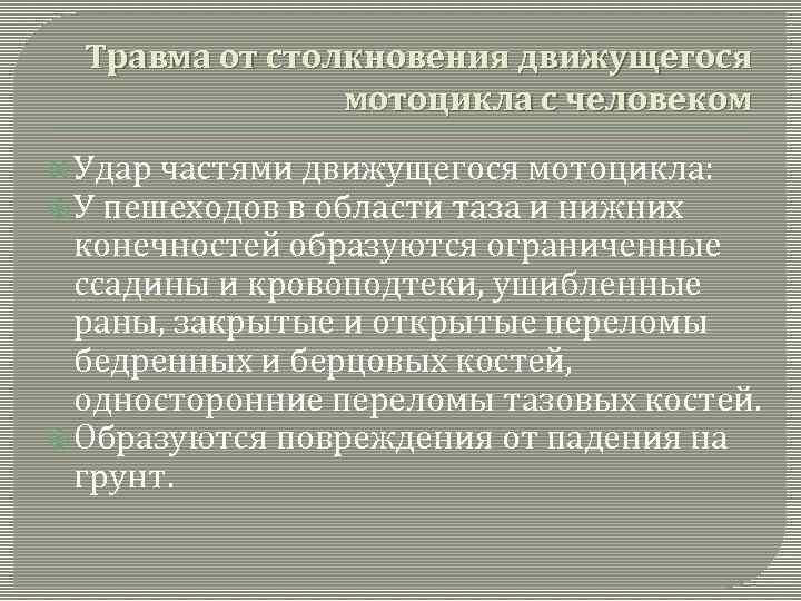 Травма от столкновения движущегося мотоцикла с человеком Удар частями движущегося мотоцикла: У пешеходов в