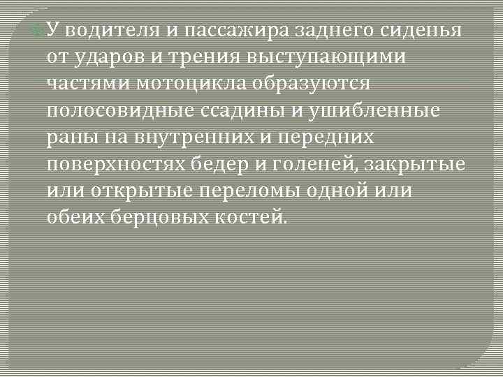  У водителя и пассажира заднего сиденья от ударов и трения выступающими частями мотоцикла