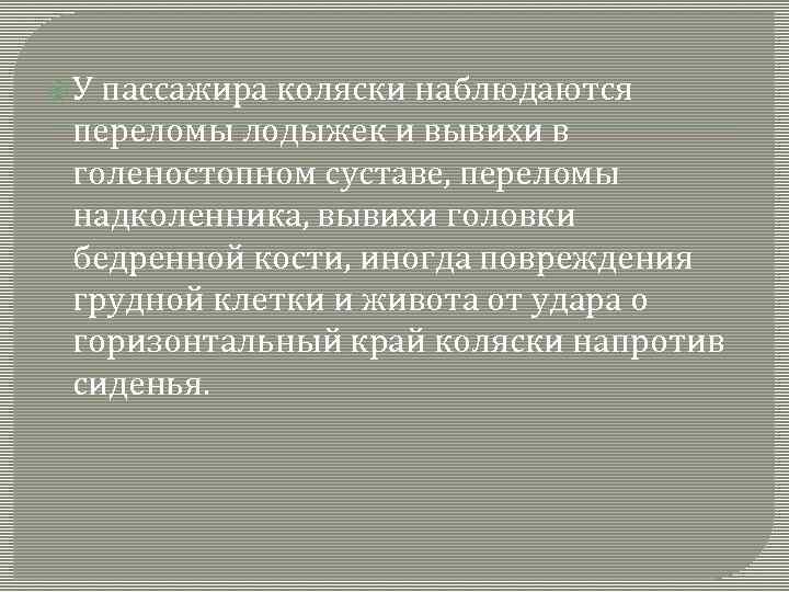  У пассажира коляски наблюдаются переломы лодыжек и вывихи в голеностопном суставе, переломы надколенника,