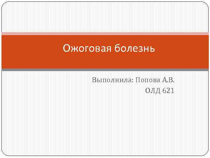 Ожоговая болезнь Выполнила: Попова А. В. ОЛД 621 