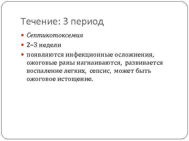 Течение: 3 период Септикотоксемия 2– 3 недели появляются инфекционные осложнения, ожоговые раны нагнаиваются, развивается