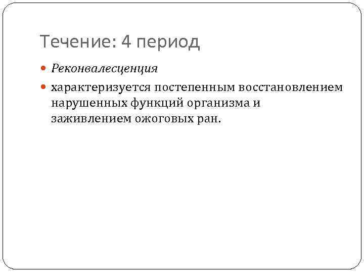 Течение: 4 период Реконвалесценция характеризуется постепенным восстановлением нарушенных функций организма и заживлением ожоговых ран.
