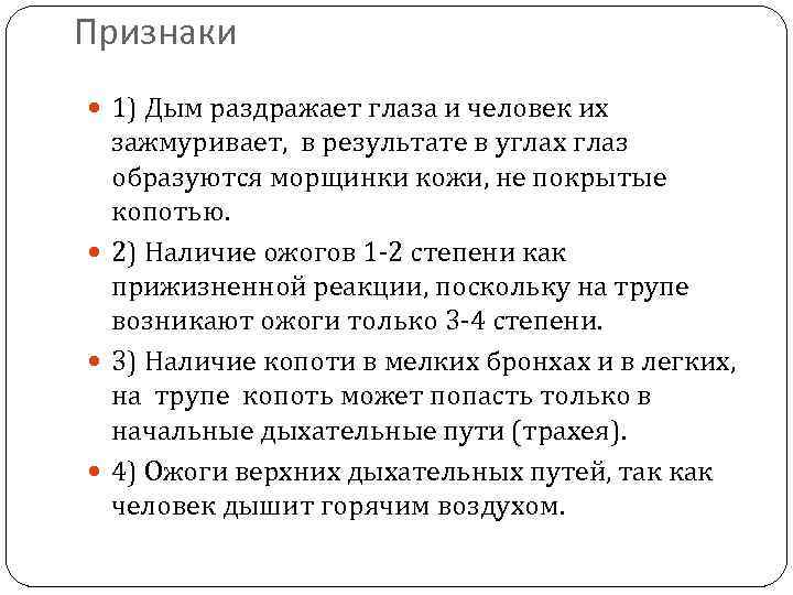 Признаки 1) Дым раздражает глаза и человек их зажмуривает, в результате в углах глаз