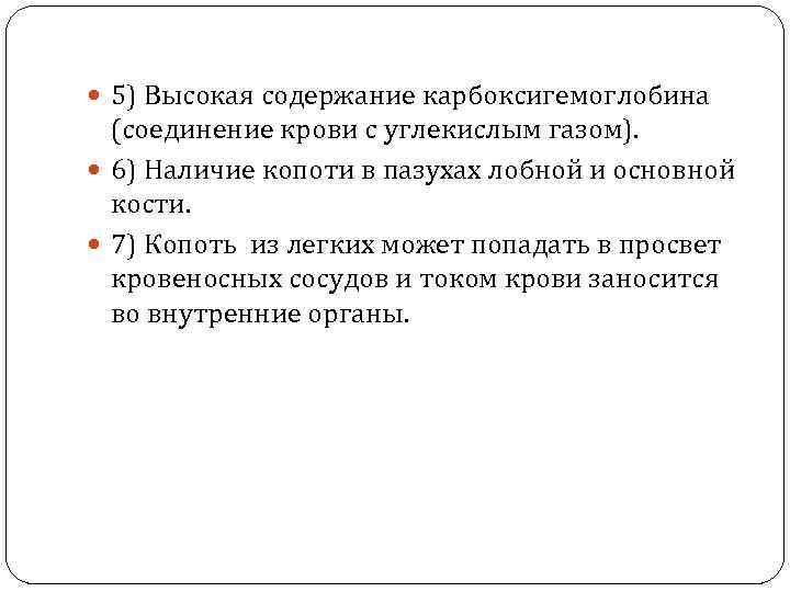  5) Высокая содержание карбоксигемоглобина (соединение крови с углекислым газом). 6) Наличие копоти в