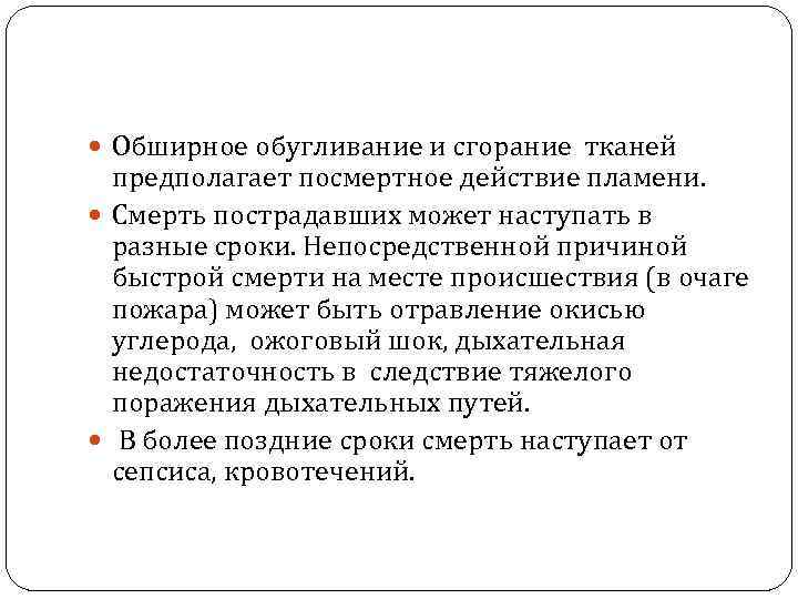  Обширное обугливание и сгорание тканей предполагает посмертное действие пламени. Смерть пострадавших может наступать
