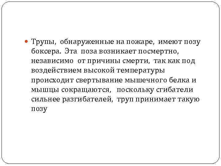  Трупы, обнаруженные на пожаре, имеют позу боксера. Эта поза возникает посмертно, независимо от
