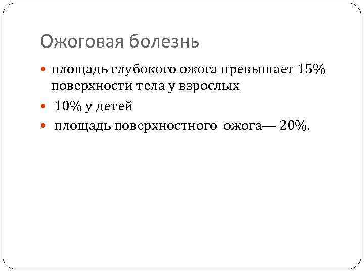 Ожоговая болезнь площадь глубокого ожога превышает 15% поверхности тела у взрослых 10% у детей
