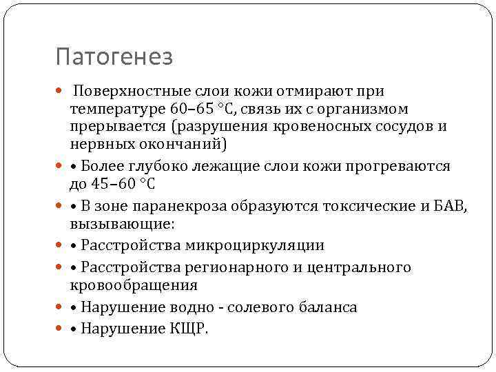 Патогенез Поверхностные слои кожи отмирают при температуре 60– 65 °С, связь их с организмом